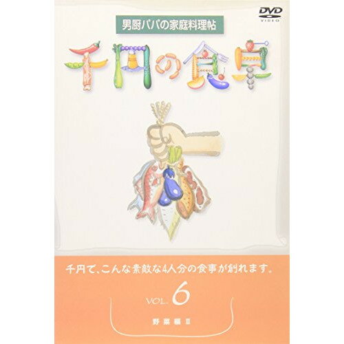 楽天エプロン会　楽天市場店DVD / 趣味教養 / 千円の食卓6 野菜編II / SVBP-18