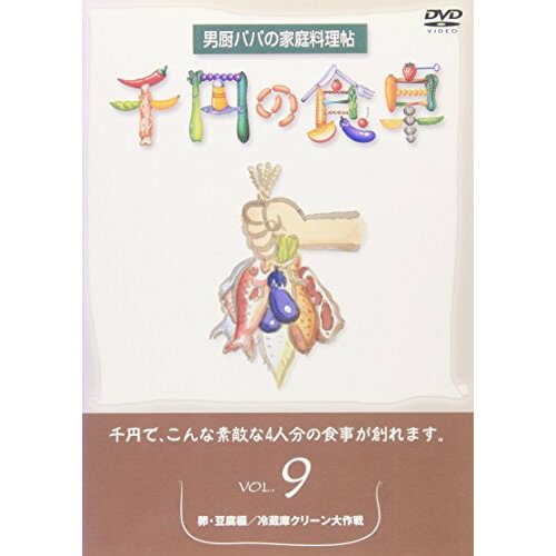 DVD / 趣味教養 / 千円の食卓9 卵・豆腐編/冷蔵庫クリーン大作戦 / SVBP-21