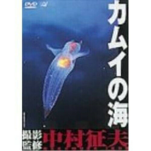 カムイの海趣味教養中村征夫　発売日 : 2001年5月23日　種別 : DVD　JAN : 4534530302953　商品番号 : SVWB-3029