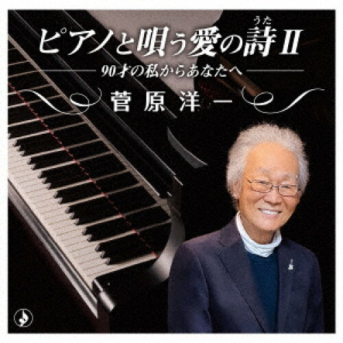 ピアノで唄う愛の詩II-90才の私からあなたへ- (解説付)菅原洋一スガワラヨウイチ すがわらよういち　発売日 : 2023年8月09日　種別 : CD　JAN : 4988008391749　商品番号 : TKCA-75156【商品紹介】生涯現役をモットーに歌い続けている菅原洋一のシリーズ最新アルバムが発売。ピアノ(大貫祐一郎)と、歌(菅原洋一)のみによるシンプルな演奏で、古い名曲の数々を収録。【収録内容】CD:11.知りたくないの2.今日でお別れ3.誰もいない4.ビューティフルメモリー5.愛のフィナーレ6.芽生えて、そして7.ゴッドファーザー”愛のテーマ”8.黄昏のビギン9.花は咲く10.ダニー・ボーイ11.忘れな草をあなたに12.愛の讃歌13.マイ・ウェイ14.ふるさと