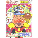 アンパンマンとはじめよう! いっしょにてあそび お歌と手あそび趣味教養戸田恵子、中尾隆聖、鶴ひろみ　発売日 : 2006年10月25日　種別 : DVD　JAN : 4988021153386　商品番号 : VPBE-15338【収録内容】DVD:11.パンこうじょうがありました2.なんのパンができるかな?3.すてきなしょくぱんまん4.アンパンマンのともだち5.にっこりおめめ6.おててはきれいかな?7.ぜ〜んぶ、オレさまのもの!!8.おはながさいた9.にっこりごあいさつ10.ねんねのおめめ11.まあるいたまご12.ドキンちゃんとばいきんまん13.アンパンマンとなかまたち14.アンパンマンのマーチ(主題歌)15.勇気りんりん(主題歌)