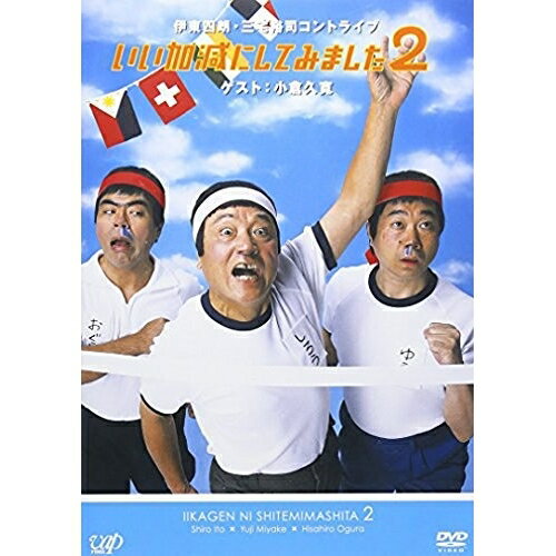 いい加減にしてみました2趣味教養伊東四朗/三宅裕司、小倉久寛　発売日 : 2007年11月21日　種別 : DVD　JAN : 4988021128940　商品番号 : VPBF-12894