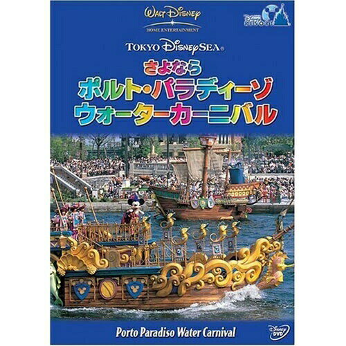 東京ディズニーシー さよなら ポルト・パラディーゾ・ウォーターカーニバルディズニー　発売日 : 2006年3月17日　種別 : DVD　JAN : 4959241951564　商品番号 : VWDS-5156