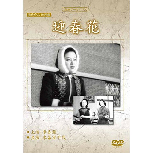 DVD / 邦画 / 満洲アーカイブス 満映作品 映画編「迎春花」 / YZCV-8150