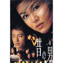 DVD / 国内TVドラマ / 「昔の男」Vol.4 / AVBD-34004