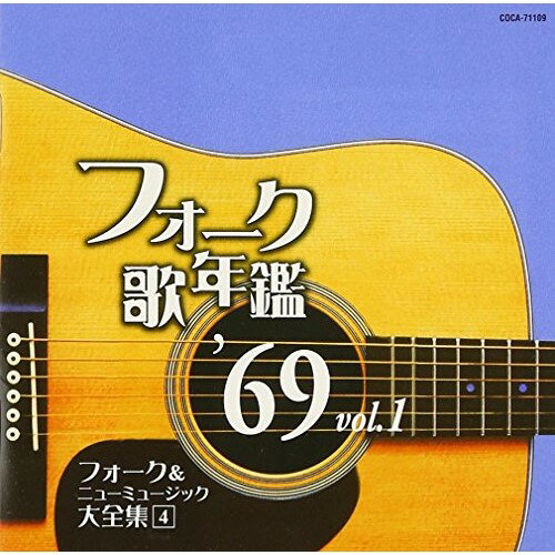 CD / オムニバス / フォーク歌年鑑 '69 Vol.1 フォーク&ニューミュージック大全集 4 / COCA-71109