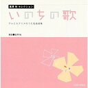 富澤裕セレクション いのちの歌 テレビ&アニメのうた名曲選集オムニバス八千代少年少女合唱団、すみだ少年少女合唱団、ひばり児童合唱団、NHK東京児童合唱団、アンサンブル・ヴォカル・アルカイク=東京　発売日 : 2013年2月27日　種別 : CD　JAN : 4988001742326　商品番号 : COCE-37829【商品紹介】音楽之友社楽譜タイアップによるヒット曲集。編曲は、杉本竜一の「TOMORROW」「BELIEVE」をはじめ、水本誠の「With You Smile」、ミマスの「COSMOS」などの合唱編曲で知られる富澤裕が担当。みんなが知っているTV・アニメソングを編曲し、学校の現場で長く歌い継げるヒット曲を収録。【収録内容】CD:11.さんぽ(二部)(同声合唱)2.となりのトトロ(二部)(同声合唱)3.君をのせて(二部)(同声合唱)4.いつも何度でも(二部)(同声合唱)5.アンパンマンのマーチ(二部)(同声合唱)6.夢をかなえてドラえもん(二部)(同声合唱)7.いのちの歌(二部)(同声合唱)8.Believe(二部)(同声合唱)9.この星に生まれて(二部)(同声合唱)10.Tomorrow(二部)(同声合唱)11.君をのせて(混二)(混声合唱)12.いのちの歌(混三)(混声合唱)13.Believe(混三)(混声合唱)14.この星に生まれて(混三)(混声合唱)15.Tomorrow(混三)(混声合唱)16.君をのせて(カラピアノ)17.いのちの歌(カラピアノ)18.Believe(カラピアノ)19.この星に生まれて(カラピアノ)20.Tomorrow(カラピアノ)