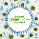 令和元年度こども音楽コンクール 小学校合唱編1オムニバス　発売日 : 2020年3月25日　種別 : CD　JAN : 4988065254018　商品番号 : EFCD-25401【商品紹介】2020年もTBS系『こども音楽コンクール』優秀校の演奏を発売します!通常では中々演奏されないレアな楽曲も収録。本作は、中学校合奏編1。