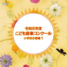 CD / オムニバス / 令和元年度こども音楽コンクール 小学校合奏編1 / EFCD-25405