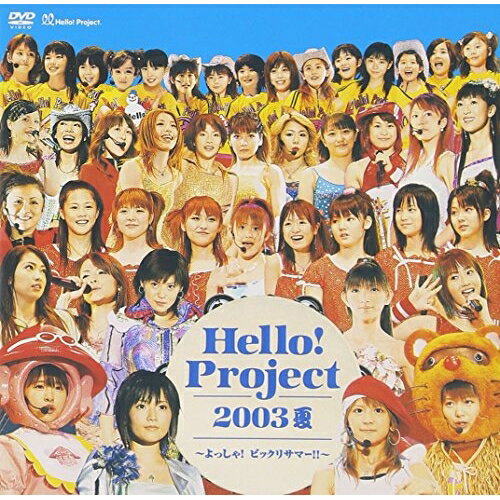 Hello!Project 2003 夏〜よっしゃ!ビックリサマー!!モーニング娘。モーニングムスメ もーにんぐむすめ　発売日 : 2003年10月08日　種別 : DVD　JAN : 4582111644855　商品番号 : HKBN-50035【収録内容】DVD:11.Opening2.GET UP!ラッパー3.壊れない愛がほしいの4.BE ALL RIGHT!5.MC 16.われはうみのこ7.うわさのSEXY GUY8.スクランブル9.手を握って歩きたい10.GET ALONG WITH YOU11.MC 212.行くZYX! FLY HIGH13.浮気なハニーパイ14.宇宙でLaTaTa15.東京きりぎりす16.22歳の私17.MC 318.SEXY NIGHT〜忘れられない彼〜19.ロックンロール県庁所在地〜おぼえちゃいなシリーズ〜20.ミニモニ。数え歌〜お風呂ば〜じょん〜21.チャンス of LOVE22.赤いフリージア23.さあ!恋人になろう24.MC 425.GOOD BYE 夏男26.ね〜え?27.LOVE涙色28.Yeah!めっちゃホリディ29.シャボン玉30.ここにいるぜぇ!31.MC 532.Do it! Now33.AS FOR ONE DAY34.そうだ!We're ALIVE35.MC 636.ザ☆ピ〜ス!37.(おまけ映像)リハーサル風景&バックステージ