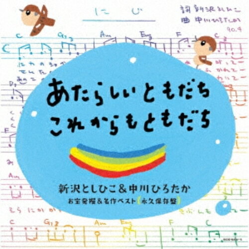 CD / キッズ / あたらしいともだち これからもともだち 新沢としひこ&中川ひろたか お宝発掘&名作ベスト〔永久保存盤〕 / KICG-8474