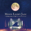 CD / 美野春樹ピアノ・トリオ / ムーンライト・ジャズ 一日の終わりをゆったり過ごす、ジャズ・セレクション / KICJ-864