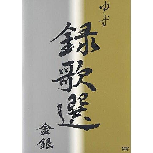 DVD / ゆず / 録歌選 金銀 / SNBQ-18903