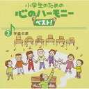 CD / 教材 / 小学生のための 心のハーモニー ベスト! 学級の歌 2 (歌詞付) / VICG-60836
