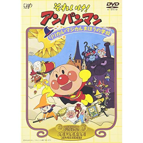 それいけ!アンパンマン リリカル★マジカルまほうの学校キッズやなせたかし、翁妙子、いずみたく、戸田恵子、中尾隆聖、増岡弘、佐久間レイ、島本須美　発売日 : 2002年5月22日　種別 : DVD　JAN : 4988021114769　商品番号 : VPBE-11476
