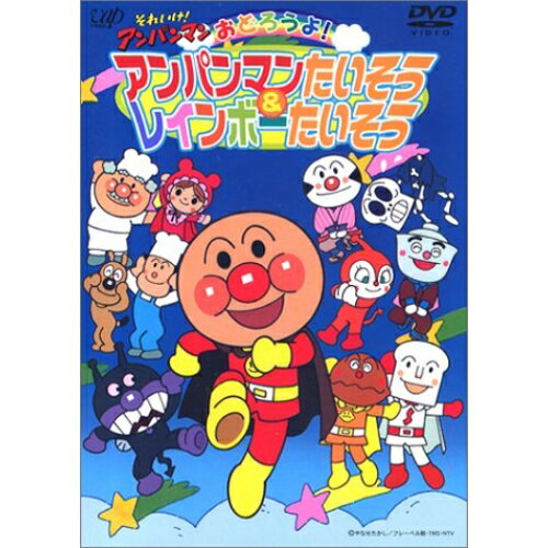 DVD / キッズ / それいけ!アンパンマン おどろうよ!アンパンマンたいそう&レインボーたいそう / VPBE-11519