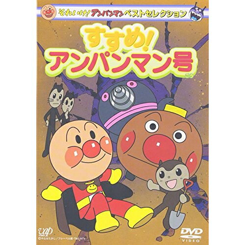 作品名: Ya行 - DVD / キッズ / それいけ!アンパンマン ベストセレクション すすめ!アンパンマン号 / VPBE-11706