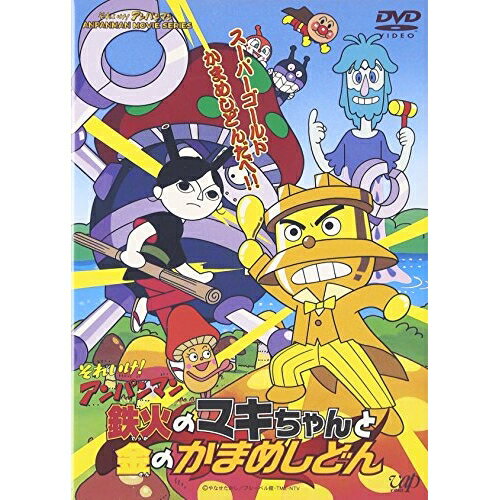DVD / キッズ / それいけ!アンパンマン 鉄火のマキちゃんと金のかまめしどん / VPBE-11830