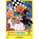 DVD / キッズ / それいけ!アンパンマン はしれ! わくわくアンパンマングランプリ / VPBE-13498