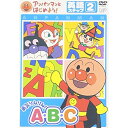 DVD / キッズ / アンパンマンとはじめよう! 英語編 ステップ2 勇気りんりん! A・B・C / VPBE-15165