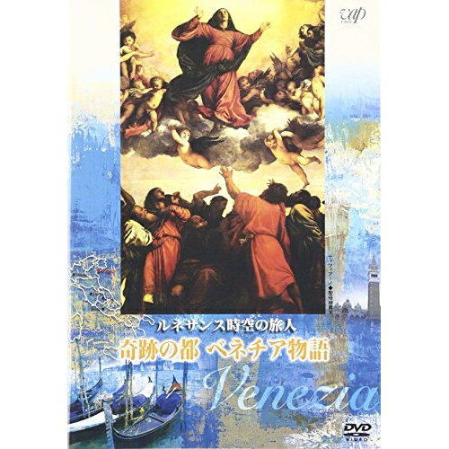 DVD / 趣味教養 / ルネサンス時空の旅人 『奇跡の都ベネチア物語』 / VPBF-11653