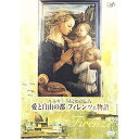 DVD / 趣味教養 / ルネサンス時空の旅人 『愛と自由の都フィレンツェ物語』 / VPBF-11655