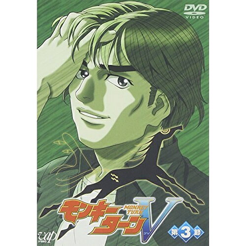 DVD / TVアニメ / モンキーターンV 第3節 / VPBY-12199