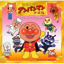 CD / アニメ / それいけ!アンパンマン大全集 アンパンマンとうたおう / VPCG-84754