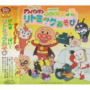 CD / 教材 / それいけ!アンパンマン げんき100ばい!リトミックあそび / VPCG-84793