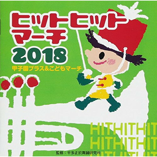 2018 ヒットヒットマーチ 甲子園ブラス&こどもマーチ教材ビクター・ブラス・オーケストラ、じゃぽキッズ・ブラス・オーケストラ、東京佼成ウインドオーケストラ、東京吹奏楽団、ジャパン・スーパー・バンド、アンサンブル・アカデミア、ビクター少年合唱隊　発売日 : 2018年3月28日　種別 : CD　JAN : 4519239020216　商品番号 : VZCH-149【商品紹介】幼稚園、保育所、小学校用の運動会用の、人気シリーズCD。運動会には欠かせない、盛り上がるマーチ曲がいっぱい!2018年は高校野球100回目の記念イヤー。(高等学校野球選手権記念大会100回大会)甲子園を盛り上げる人気ブラバンの名曲を中心に、オリンピックに向けて注目を集めるオリンピック讃歌やオリンピック・マーチなどを収録(インストゥルメンタルCD)。【収録内容】CD:11.ファンファーレ「威厳」(並足用)2.オリンピック讃歌(4分音符=120)(並足用)(年中〜年長向き)3.アフリカン・シンフォニー(4分音符=123)(並足用)(甲子園ブラス)4.ヤングマン(YMCA)(4分音符=120)(並足用)(年長〜低学年向き)(甲子園ブラス)5.キセキ(4分音符=116)(並足用)(全園、父兄向き)(甲子園ブラス)6.宇宙戦艦ヤマト(4分音符=120)(並足用)(低〜中学年向き)(甲子園ブラス)7.スポーツ行進曲(4分音符=123)(並足用)(年中〜年長向き)(甲子園ブラス)8.さくらんぼ(4分音符=172)(駆け足・競技用)(年長〜低学年向き)(甲子園ブラス)9.栄冠は君に輝く(4分音符=133)(駆け足・競技用)(年長〜低学年向き)(甲子園ブラス)10.あまちゃん オープニングテーマ(4分音符=140)(駆け足・競技用)(全園、保護者向き)(甲子園ブラス)11.ルパン三世のテーマ(ルパン三世のテーマ '78)(4分音符=138)(駆け足・競技用)(年中〜年長向き)(甲子園ブラス)12.銀河鉄道999(4分音符=125)(駆け足・競技用)(パラバルーン)(甲子園ブラス)13.パンダのマーチ(4分音符=125〜128)(並足・競技用)(年中〜年長向き)(こどもマーチ)14.幸せなら手をたたこう〜森のくまさん〜線路は続くよどこまでも〜おお牧場はみどり(並足用)(こどもマーチ)、幸せなら手をたたこう、森のくまさん、線路は続くよどこまでも、おお牧場はみどり15.おつかいありさん〜ことりのうた〜あめふりくまのこ(並足用)(こどもマーチ)、おつかいありさん、ことりのうた、あめふりくまのこ16.とんでったバナナ〜シャボン玉〜クラリネットをこわしちゃった(駆け足用)(こどもマーチ)、とんでったバナナ、シャボン玉、クラリネットをこわしちゃった17.南の島のハメハメハ〜サモア島の歌〜フニクリフニクラ(駆け足用)(こどもマーチ)、南の島のハメハメハ、サモア島の歌、フニクリフニクラ18.チェッチェッコリ(ダンシング玉入れ競技用)(全園向き)(ボーナス・トラック)