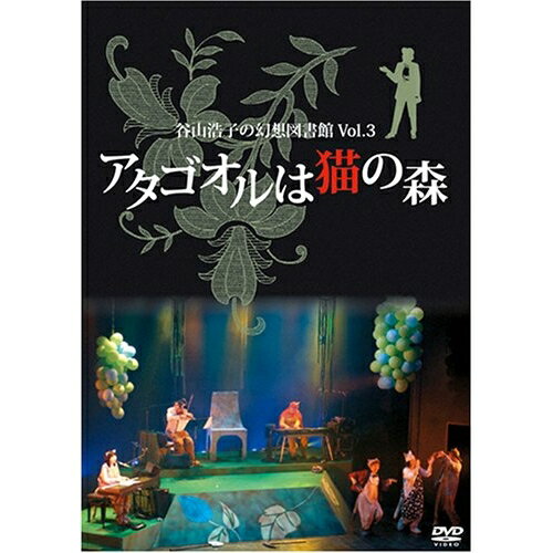 DVD / 谷山浩子 / 谷山浩子の幻想図書館 Vol.3 アタゴオルは猫の森 / YCBW-10005