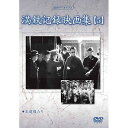 DVD / ドキュメンタリー / 満洲アーカイブス「満鉄記録映画集」第5巻 / YZCV-8124