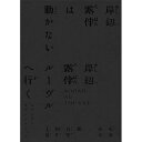CD / 菊地成孔/新音楽制作工房 / 「岸辺露伴は動かない/岸辺露伴 ルーヴルへ行く」オリジナル・サウンドトラック (完全生産限定盤) / COCP-42080