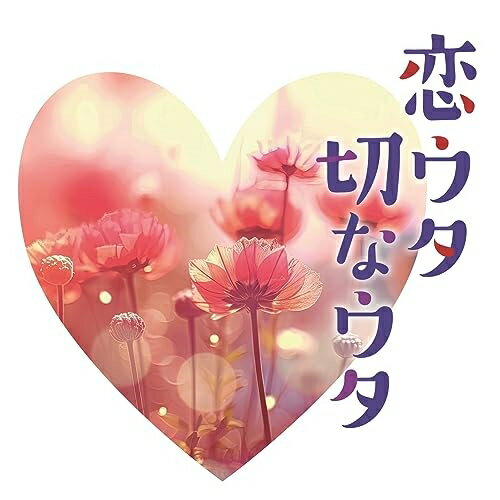 Rakuten - CD / オムニバス / 恋ウタ切なウタ / COCP-42089