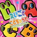 CD / キッズ / えいごでこどものうた 〜All the Children of the World〜 / COCX-37523