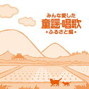 CD / 童謡・唱歌 / みんな愛した童謡・唱歌 ふるさと編 / COCX-39914