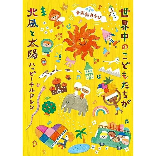 楽天エプロン会　楽天市場店CD / キッズ / 音楽劇あそび 世界中のこどもたちが/北風と太陽～ハッピーチルドレン～ / COZE-2034