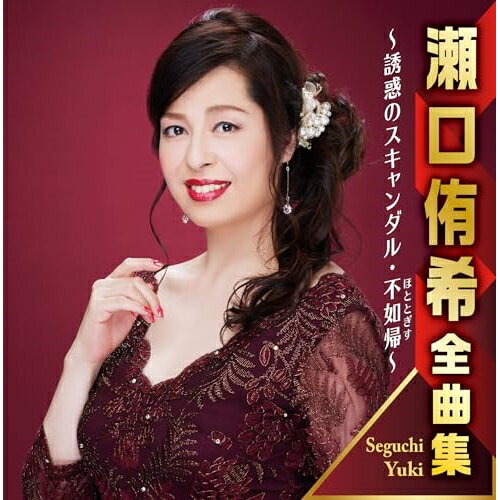 CD / 瀬口侑希 / 瀬口侑希全曲集 ～誘惑のスキャンダル・不如帰～ / CRCN-41472