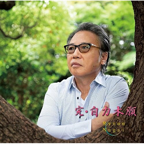 CD / 永井龍雲 / 完・自力本願 / CVOV-10081