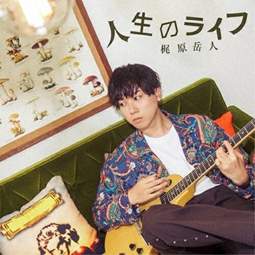 CD / 梶原岳人 / 人生のライフ (通常盤) / EYCA-14178