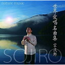 nature music 世界愛唱名曲集 (解説付)宗次郎ソウジロウ そうじろう　発売日 : 2017年11月01日　種別 : CD　JAN : 4511760003041　商品番号 : FRCA-1278【商品紹介】オカリナ奏者の第一人者、宗次郎が名曲を綴るアルバム『nature music』シリーズの第二弾が遂にリリース。前作『日本-nature music-』は、日本の名歌・名曲ばかりを15曲収録し、大好評を博しました。今作は、世界中で歌い親しまれる名歌・名曲にまだ幅を広げ、厳選した15曲を収録。オカリナならではの、心を洗う朴訥として音色と、名だたるメンバーによる、美しい編曲、演奏で、まさに新たなる”名曲アルバム”をお楽しみいただけます。【収録内容】CD:11.アメイジング・グレイス -Overture-2.歌の翼に3.黒い瞳の4.テネシー・ワルツ5.一週間6.美しいドゥーン川の堤7.トロイカ8.故郷の空9.カリンカ10.カチューシャ11.懐かしきケンタッキーの我が家12.草原情歌13.夢をのせて14.旅愁15.アメイジング・グレイス