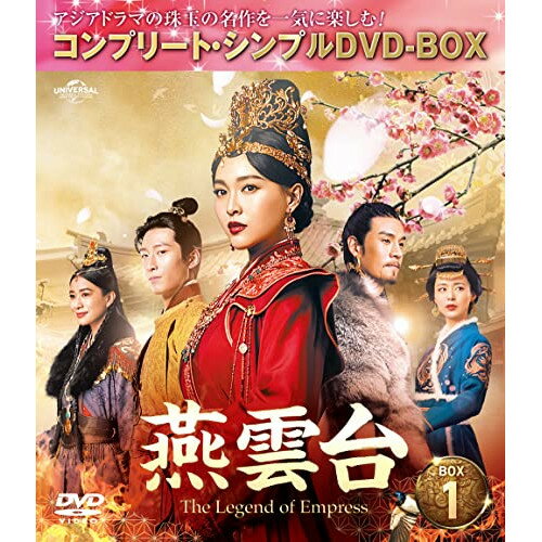 DVD / 海外TVドラマ / 燕雲台-The Legend of Empress- BOX1(コンプリート・シンプルDVD-BOX) (期間生産限定盤) / GNBF-10093