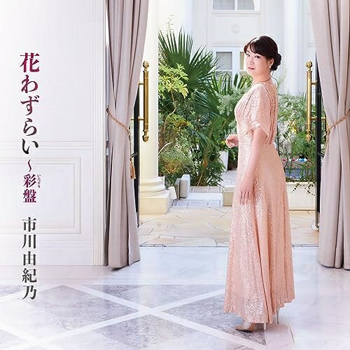 Rakuten - CD / 市川由紀乃 / 花わずらい～彩盤 (CD+DVD) (楽譜付) / KIZM-783