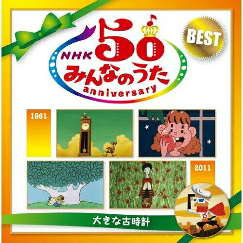 CD / 童謡・唱歌 / NHKみんなのうた 50 アニバーサリー・ベスト ～大きな古時計～ / MHCL-1877
