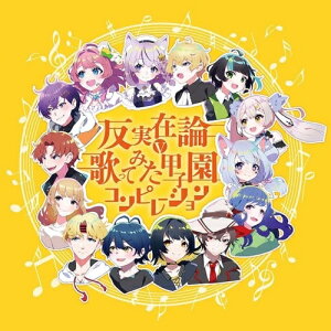 CD / オムニバス / 反実在論∨歌ってみた甲子園コンピレーション / MUCD-1516