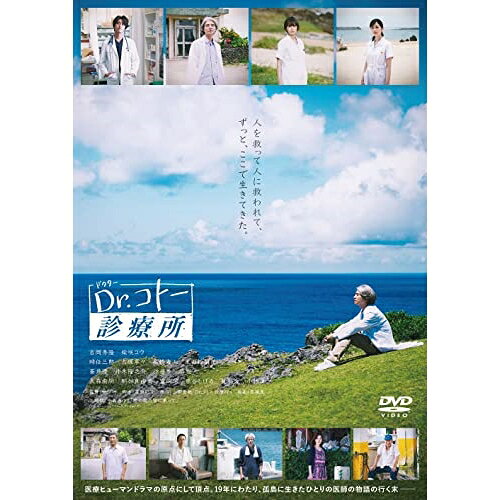 映画『Dr.コトー診療所』 (通常版)邦画吉岡秀隆、柴咲コウ、時任三郎、大塚寧々、高橋海人、中江功、山田貴敏、吉俣良　発売日 : 2023年7月21日　種別 : DVD　JAN : 4988632505451　商品番号 : PCBC-52766