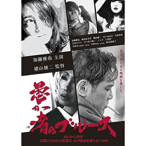 愚か者のブルース (通常版)邦画加藤雅也、熊切あさ美、横山雄二、佐々木心音、小原春香、矢沢ようこ、さいねい龍二、ノッチ　発売日 : 2023年9月27日　種別 : DVD　JAN : 4524135137128　商品番号 : PCBP-12419