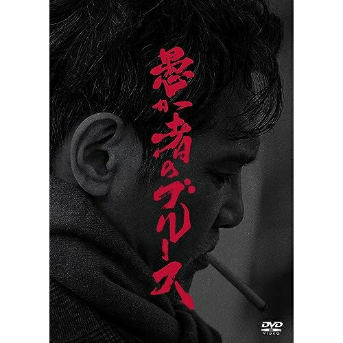 DVD / 邦画 / 愚か者のブルース 特別版 (本編ディスク+特典ディスク) (初回製造限定版) / PCBP-54609