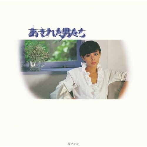 CD / 研ナオコ / あきれた男たち / PCCA-6241
