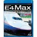 上越新幹線 E4系MAXとき 東京〜新潟(Blu-ray)鉄道　発売日 : 2016年9月21日　種別 : BD　JAN : 4988004787836　商品番号 : TEXD-55015